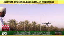 ഒമാനിൽ ഡ്രോണുകളുടെ വിൽപനയും രജിസ്ട്രേഷനും നിയന്ത്രിക്കുന്നു