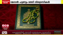 കേരളത്തില്‍ വ്യാഴാഴ്ച റമദാന്‍ വ്രതം ആരംഭിക്കും...