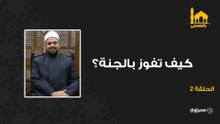 بالحسنى| الطريق إلى الجنة.. نصائح غالية للفوز بالنعيم المقيم
