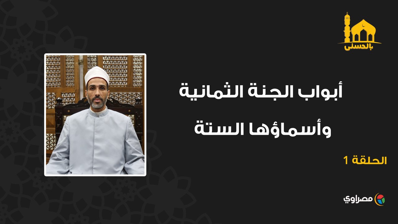 بالحسنى | أسرار أبواب الجنة الثمانية وأسمائها ا...