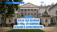 Посла США вызвали в МИД Бельгии: он обвинил Брюссель в антисемитизме