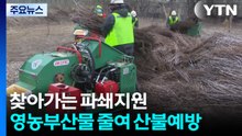찾아가는 파쇄 지원..."영농부산물 줄여 산불 예방" / YTN