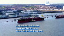 ЕС намерен ужесточить санкции против российского "теневого флота"