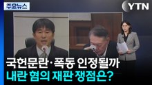 국헌문란·폭동 인정될까...내란 혐의 재판 쟁점은? / YTN