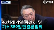 43차례 기일·증인 61명...기소 389일 만 결론 앞둬 / YTN