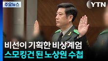 [그밤그날] '비선'이 기획한 비상계엄...스모킹건 된 '노상원 수첩' / YTN