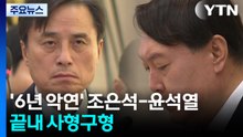 [그밤그날] '6년 악연' 조은석, 윤 고강도 수사...끝내 '사형 구형' / YTN