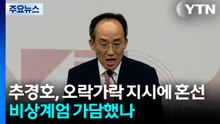 [그밤그날] 추경호, 오락가락 지시에 혼선...비상계엄 가담했나 / YTN