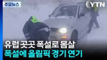폭설에 올림픽 경기도 연기...프랑스에선 물난리 / YTN