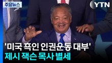'미국 흑인 인권운동 대부' 제시 잭슨 목사 별세 / YTN