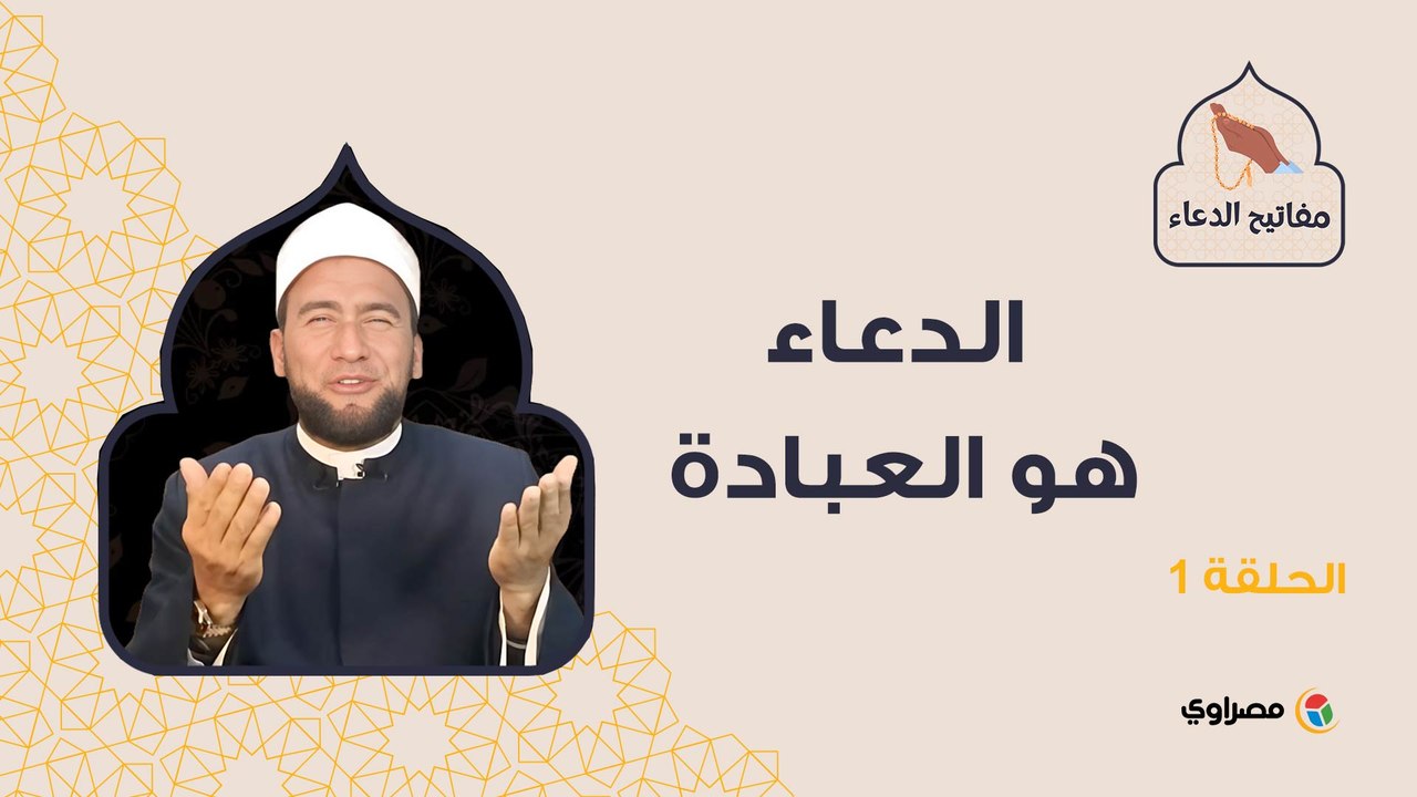 مفاتيح الدعاء| الدعاء هو العبادة