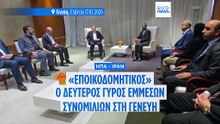 Ιράν - ΗΠΑ: «Εποικοδομητικός» ο β' γύρος συνομιλιών για τα πυρηνικά - Απειλές από Τραμπ και Χαμενεΐ