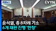 윤석열, '특검 기소' 재판 8개...6개는 '한창' / YTN