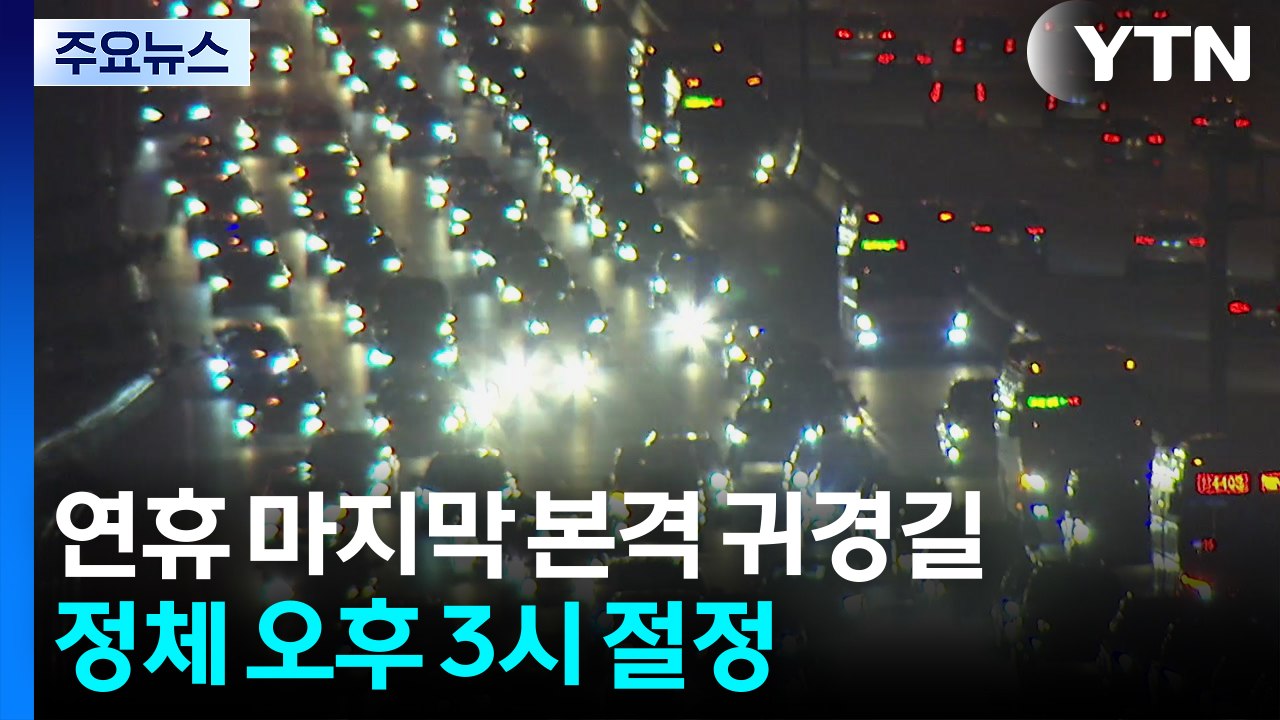 설 연휴 마지막 날 귀경길 정체...이 시각 고속도로 / YTN