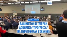 США и Иран добились "прогресса" во время нового раунда переговоров в Женеве (МИД Омана)