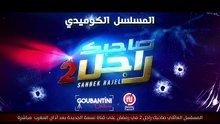 صاحبك راجل 2 - Sahbek Rajel 2