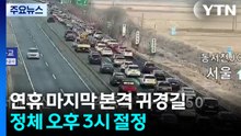 설 연휴 마지막 날 귀경길 정체 시작..."오후 3시 절정" / YTN