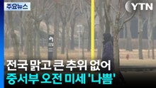 [날씨] 연휴 마지막 날, 맑고 큰 추위 없어...영남 건조해요 / YTN