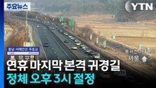 설 연휴 마지막 날 귀경 시작..."오후 3시 절정" / YTN