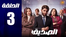 مسلسل المغربي الصديق الحلقة 3