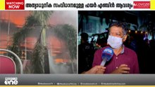 അത്യാധുനിക സംവിധാനമുള്ള ഫയർ എഞ്ചിൻ ആവശ്യം ; ആവശ്യത്തോട് മുഖം തിരിച്ച് അധികൃതർ