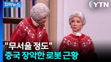 [자막뉴스] 1년 사이 놀라운 진화... 중국 일상 파고드는 로봇 / YTN