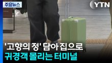 '고향의 정' 담아 집으로...귀경객 몰리는 터미널 / YTN