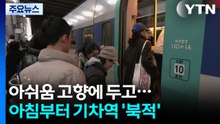 아쉬움 고향에 두고...아침부터 기차역 '북적' / YTN