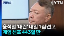 윤석열 '내란 우두머리' 내일 1심 선고...비상계엄 선포 443일 만 / YTN