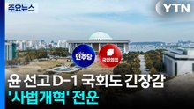 윤 선고 D-1 국회도 긴장감...'사법개혁' 전운 / YTN