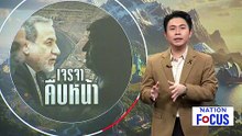 อิหร่าน คุยสหรัฐฯ คืบหน้า หลังซ้อมรบปิด "ฮอร์มุซ" | เนชั่นโฟกัส |18 ก.พ. 69 | PART 3
