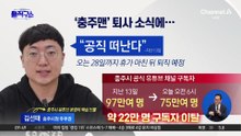 [핫피플]“왕따설 사실 아냐”…‘충주맨’ 김선태 사직 후폭풍