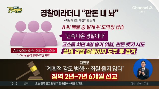 [돌직구 강력반]“단속 나온 경찰이다”…도박장서 판돈 갈취 시도