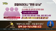 [돌직구 강력반]“단속 나온 경찰이다”…도박장서 판돈 갈취 시도