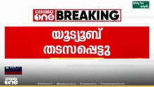 സാങ്കേതിക തടസം നേരിട്ട് യൂട്യൂബ് ; മണിക്കൂറുകളോളം ഹോംപേജ് ലഭ്യമായില്ല
