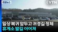 일상 복귀 앞두고 귀경길 정체...휴게소 발길 이어져 / YTN