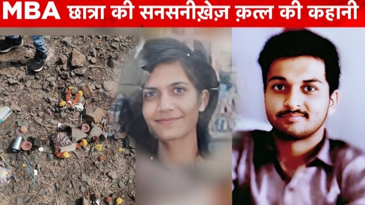 MBA छात्रा की सनसनीखेज़ मौत और तंत्र-मंत्र का क्या है पूरा सच? देखें वारदात