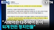 이 대통령 "사회악은 다주택이 돈이 되게 만든 정치인들" / YTN