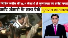 नितिन नबीन की अहमदाबाद में BJP नेताओं के साथ अहम बैठक, देखें गुजरात आजतक