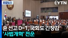 윤 선고 D-1, 국회도 긴장감...'사법개혁' 전운 / YTN