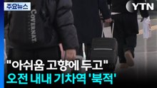 "아쉬움 고향에 두고"...오전 내내 기차역 '북적' / YTN