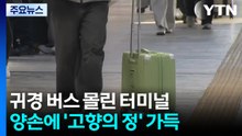 귀경 버스 몰린 터미널...양손에 '고향의 정' 가득 / YTN