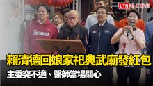 賴清德「回娘家」祀典武廟發紅包  主委突不適、醫師當場關心