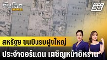สหรัฐฯ ขนบินรบฝูงใหญ่ประจำจอร์แดน เผชิญหน้าอิหร่าน |ทันโลก EXPRESS |18 ก.พ. 69