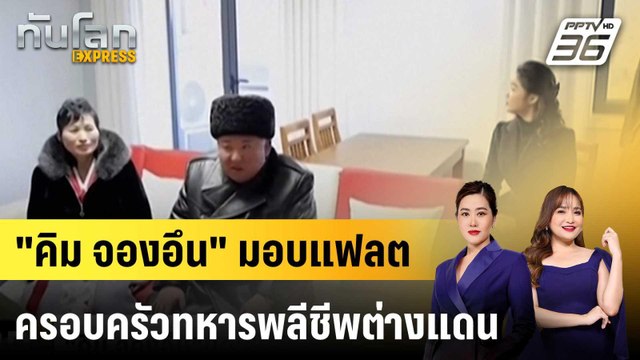คิม จองอึน มอบแฟลตครอบครัวทหารพลีชีพต่างแดน |ทันโลก EXPRESS |18 ก.พ. 69