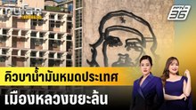 คิวบาน้ำมันหมดประเทศ เมืองหลวงขยะล้น |ทันโลก EXPRESS |18 ก.พ. 69