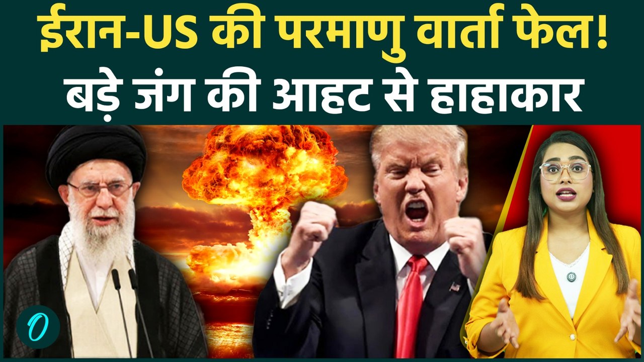 Iran US War: जिनेवा में परमाणु वार्ता फेल, दुनिया पर मंडराया युद्ध का खतरा! Middle East में हाहाकार?