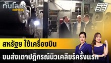 อังกฤษว่างงานทุบสถิติ 5 ปี |ทันโลก EXPRESS |18 ก.พ. 69