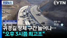 연휴 마지막 날 귀경길 정체 구간 늘어나..."오후 3시쯤 최고조" / YTN