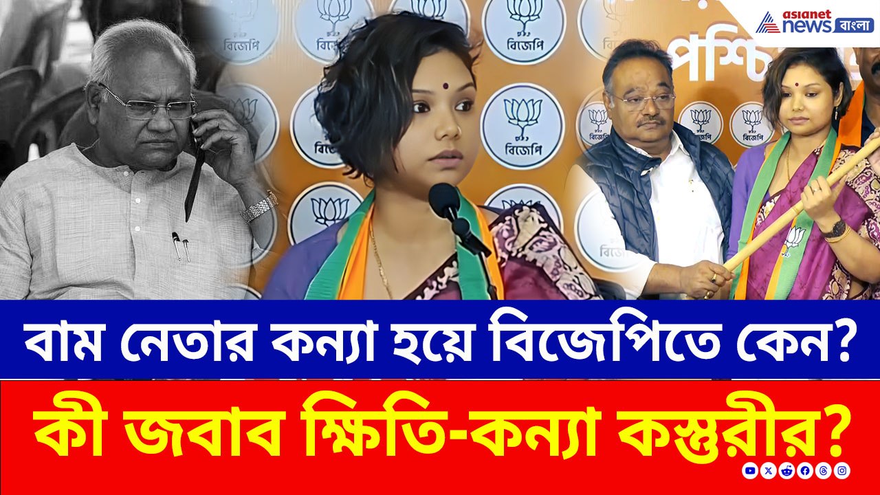 কেন পদ্ম শিবিরে কস্তুরী গোস্বামী? যোগদানের পর বিস্ফোরক প্রয়াত বাম নেতার কন্যা!